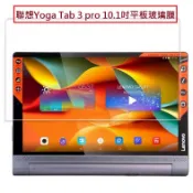 聯想Lenovo Yoga Tab 3 pro (X90)10.1吋平板專用鋼化玻璃膜