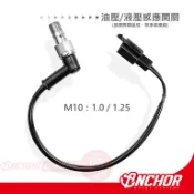 ANCHOR 銨科 液壓開關 油壓開關 煞車感應線 油壓感應線 1.25牙 1.0牙 銨科油壓開關 總泵油壓開關