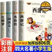 四大名著書籍原著漫畫小學生西遊記三國演義水滸傳紅樓夢漫畫書