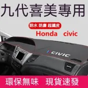 【現貨】熱賣 HONDA 本田 CIVIC K12 K14 喜美 8代 9代 儀表臺避光墊 中控臺防曬墊 碳纖維皮 汽車