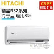 HITACHI 日立 ( RAS-22YSP / RAC-22SP ) 3坪【精品R32】變頻冷專一對一分離式冷氣