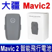 筆電達人 大疆 DJI MAVIC 2 原廠規格 電池 智能飛行電池 BT-YU02 3850mAh/59.29WH 15.4V
