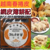 【越南】春捲皮 NHU Y/ TOAN Y 網皮薄餅配 BANH TRANG RE 越南春捲 100g
