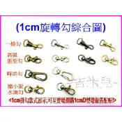 ~吉米兒~五金配材-1cm(3分)合金旋轉勾/問號鉤/問號勾