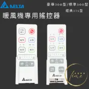 DELTA台達電 暖風機 豪華型300 標準型300 經典375 暖風機用遙控器 搖控器