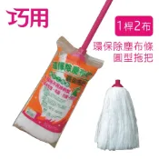 巧用 環保除塵布條超吸水圓型拖把 替換拖把頭(1桿2布)