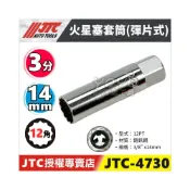 (店+)【YOYO汽車工具】 JTC-4730 3/8“ 火星塞套筒(彈片式) 14mm 3分 三分 12角 火星塞 套筒