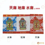 天地水庫 / 天庫 地庫 水庫 / 1只10片 / 補財庫 / 金紙 / 拜拜