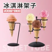 鐵藝甜筒架蛋筒架子聖代脆皮冰淇淋展示架甜品臺支架