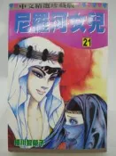 【月界二手書店2】尼羅河女兒 21－初版一刷．自有書（絕版）_細川智榮子_林立出版_王家的紋章_原價80　〖漫畫〗CFW