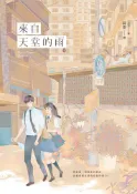 Readmoo 讀墨 來自天堂的雨【紀念版】（下）（讀墨電子書）
