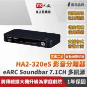 PX大通 HA2-320eS HDMI 2.1 eARC 影音分離器 切換器 Soundbar 家庭劇院 4K 電視