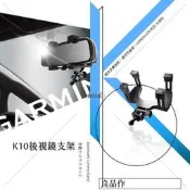 支架王 行車記錄器 專用【GARMIN 後視鏡支架 通用型】GBC 30 20 GDR 50 190 43 K10
