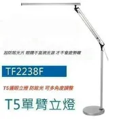 台灣製立燈 照度面積最廣泛 T5單臂立燈 14W TF2238F 可更換燈管 使用最長久 奇異立燈美睫立燈T5立燈