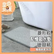 【台灣24H出貨】吸水地墊 吸水墊 浴室腳踏墊 吸水踏墊 地墊腳踏墊 珊瑚絨地墊 菱形紋記憶吸水墊【皇冠女僕】FC24