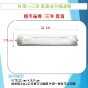 R 型 洗衣機専用濾網適 用SHARP夏普ES-SU1109、ES-AG1110