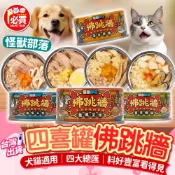 ❤️必買❤️ 怪獸部落佛跳牆罐頭 犬貓皆可食用 無穀無膠副食罐 狗狗罐頭 貓咪罐頭 副食罐 狗貓食品 飼料罐頭 寵物罐頭