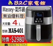 《B2C家電館》【氣炸～無油煙↘＄２９８０】【Massey～４L智能微電腦氣炸鍋】MAS-401