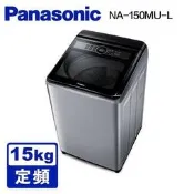 【Panasonic 國際牌】15公斤 大玻璃視窗洗衣機 象牙白(NA-150LU-W) - 含基本安裝