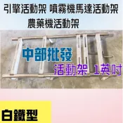 白鐵型 1英吋 活動架 引擎活動架 噴霧機馬達活動架 農藥機活動架 農機用 洗藥機活動架 白鐵活動架 耐用型