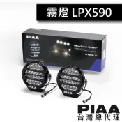 PIAA LPX590 九吋輔助探照燈 / 台灣總代理 【14,500 流明 史上最亮】【一年保固】