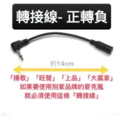 開發票 正轉負 轉接線 正轉負轉接線 適用 通用 揚歌 旺聲 順風BA300 上品 大贏家 小蜜蜂 擴音器 麥克風 適用