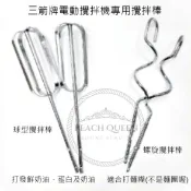 👑PQ Shop👑現貨 三箭牌電動攪拌器HM250專用攪拌棒 球型 螺旋 三箭牌 Z-HM250-3A