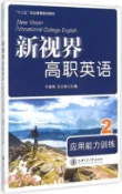 【三民網路書店】新視界高職英語應用能力訓練2（簡體書） 作者：于春榮;宗蘭英