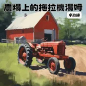 【Pubu電子書城】農場上的拖拉機湯姆 (電子書) 作者：卓政緯（卓政緯） 卓政緯（卓政緯）