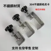 【UMI優選】固定卡夾 304不鏽鋼 緊固件 固定卡 固定夾子 老虎夾 u c型夾 台灣精品