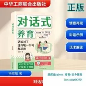 【吉華圖書】正版 對話式養育 楊敬敬 著 - 9787515844305 