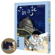 悠哉日記4：千葉徹彌半生自傳（首刷贈收藏明信片）[88折]11101038191 TAAZE讀冊生活網路書店