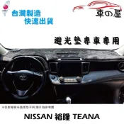 儀表板避光墊 NISSAN 裕隆 TEANA 專車專用  長毛避光墊 短毛避光墊 遮光墊