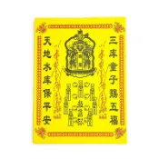 幸福香堂 【祭祀金紙】火供紙 天地水庫錢 祭祀 拜拜