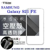 【愛瘋潮】99免運 現貨 手機殼 Samsung Galaxy S21 FE 5G 極薄清透軟殼 空壓殼 防摔殼 氣墊殼 軟殼 手機殼