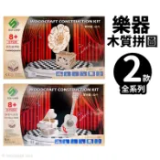 DIY木質拼圖 樂器模型 A2/一組入 四聯木製拼圖 3D立體拼圖 3D拼圖 木製模型 鋼琴 吉他 留聲機
