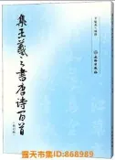 樂享購✨集王羲之書唐詩百首(修訂版) 於魁榮 編 2018-11 文物出版社
