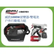 【威豹HPMJ】雙電池戶外行動電力組-1000W逆變器(台灣製造)-1組1訂單