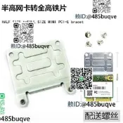 mini pcie 無線網卡 WIFI模組 半高轉全高鐵 支架 配螺