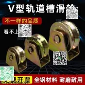 V型槽軌道滑輪推拉門大門導軌輪重型三角鐵輪子凹槽輪鐵軌道鋼輪