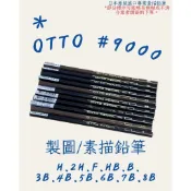 現貨 NG 瑕疵|出清|OTTO 日本原裝 #9000 製圖素描鉛筆（單支賣場）