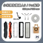 【小米粉】小米 掃拖機器人5 pro X20 pro X20 max 耗材 配件 濾網 主刷 邊刷 拖布