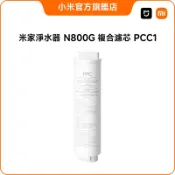 米家淨水器 N800G 複合濾芯 PPC1【小米官方旗艦店】