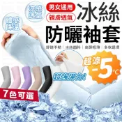 lovephone 夏日冰絲袖套 超夯韓版 冰絲袖套 防曬袖套 戶外袖套 袖套 涼感 冰激 冰絲 防曬 防曬手套 手套 【A4111】