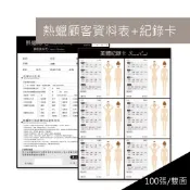 睫老闆 除毛同意書 熱蠟美體記錄表 除毛紀錄表 客戶資料表 資料卡 儲值表 資料表 熱蠟 熱蠟除毛 美體 記錄表 顧客表