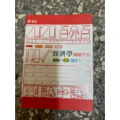 [二手|出清] 徐喬 經濟學 2017 2018 2019 經濟學關鍵焦點 測驗+申論題庫Q&A