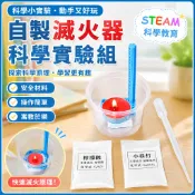 「探夢科學小實驗」STEAM科教 DIY手工製作 自製滅火器玩具國小生科技小製作小發明幼稚園教具