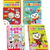 寶寶第一套歌謠有聲書~幼幼兒歌繪本：兒歌歡唱繪本 / ABC歌唱繪本 / 台語歡唱繪本 / 童謠歡唱繪本