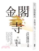 【三民網路書店】金閣寺：三島由紀夫「毀滅美學」之最【獨家收錄三島文學&金閣寺彩頁特輯】 作者：三島由紀夫