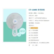 金讚牌 10“ 110V 壁扇 CT-1085 單拉型 可調速 掛壁扇 電風扇 電扇